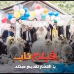 Behnoush Bakhtiari Instagram – جذاب ترین #کمدی سال💥
📣قسمت هفتم

⭐️پخش اختصاصی از فیلم ناب⭐️

عروسی در پیش است…

کارگردان: سیامک خواجه وند
تهیه کنندگان: محمد شهبازی و سعید شهبازی

⏰شنبه ساعت ۹

🔸🔺لحظات ناب با فیلم ناب🔺🔸

با ما همراه باشید…

#دادزن #فیلم_ناب #سریال_طنز #نمایش_خانگی #فیلم #سریال #عشق #خنده #نسرین_مقانلو #علیرضا_خمسه #بهنوش_بختیاری #بهرنگ_علوی #خاطره_حاتمی #امیر_کربلایی_زاده #نفیسه_روشن #محمدرضا_رهبری #مریم_قجر #علیرام_نورایی #رضا_فیاض #عباس_قادری #هومن_گامنو #آریا_شهبازی #علی_مقصودی #وحید_اسمی_خانی