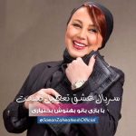Behnoush Bakhtiari Instagram - سریال زیبای عشق تعطیل نیست… جای مهناز افشار خیلی خالیست…. دختر قدرتمندی درون من هست، دختری که قسم خورده تسلیم نشود! دختری که با تمام ظرافت، جسورانه ایستاده و برای آرزوهاش می‌جنگد. دختر قدرتمندی درون من هست، دختری که از کسی کمک نمی‌گیرد. که ماهرانه مراقب است من زمین نخورم. دختری با نگاهی مسلط و کلامی بانفوذ، که در گوش من زمزمه می‌کند «ادامه بده، تو قوی‌تر از این حرف‌هایی»، و با حرف‌هایش، معجزه اتفاق می‌افتد. دختر قدرتمندی درون من هست، با ذهنی سرشار و توانمندی‌های بسیار. دختری از جنس عشق و نور و آرامش، آنقدر آرام و رها که در سخت‌ترین و غیرقابل تحمل‌ترین شرایط روزگار، یک لبخندش، همه چیز را درست می‌کند. دختر قدرتمندی درون من هست، دختری که محکم است، مستقل است، شکوفاست، و خودش برای آرزوهای خودش آستین بالا زده. دختری که ادامه‌دهنده‌ترین است و جسورترین. جنگجوی کوچکی که اراده می‌کند، یک‌تنه می‌جنگد، تلاش می‌کند و به‌دست می‌آورد. دختر بینظیر و قدرتمندی درون من هست... - باید گاهی از منِ قدرتمند درون‌مان قدردانی کنیم تا جسارت بیشتری پیدا کند برای ادامه، اینطور فکر نمی‌کنید؟ @bijanbirang @rezagolzar @mahnaz_afshar @shahram.haghighatdoust