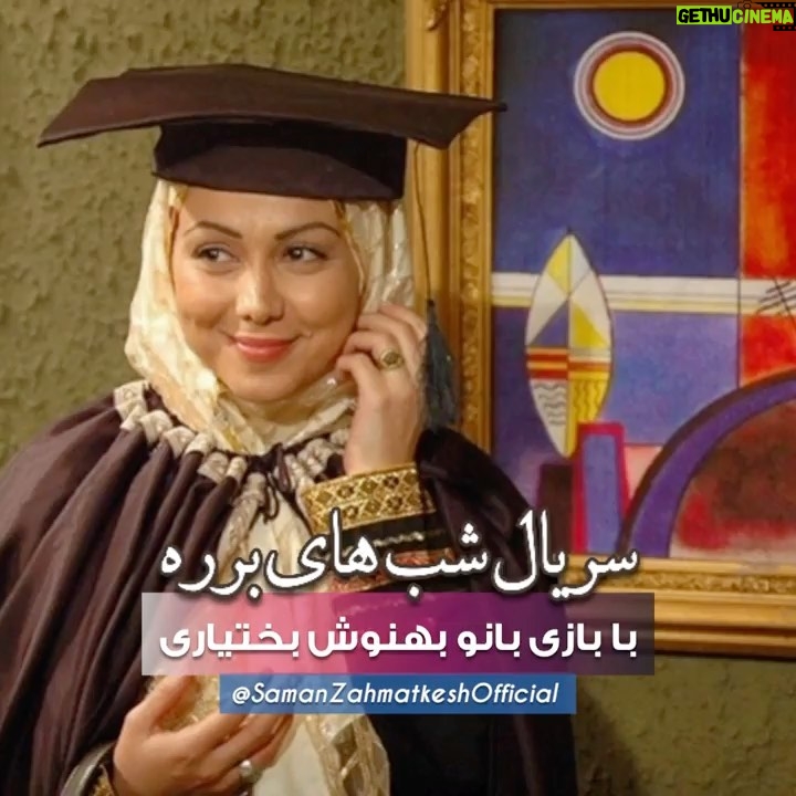 Behnoush Bakhtiari Instagram - همیشه مهران مدیری عزیزترین هنرپیشه برای من است☘️