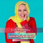 Behnoush Bakhtiari Instagram – دلقک ماهی… به کارگردانی عباس مرادیان همراه با حامد کمیلی عزیز