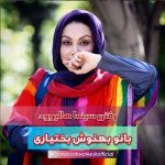 Behnoush Bakhtiari Instagram – زندگی به شرط خنده 
یادش خوش