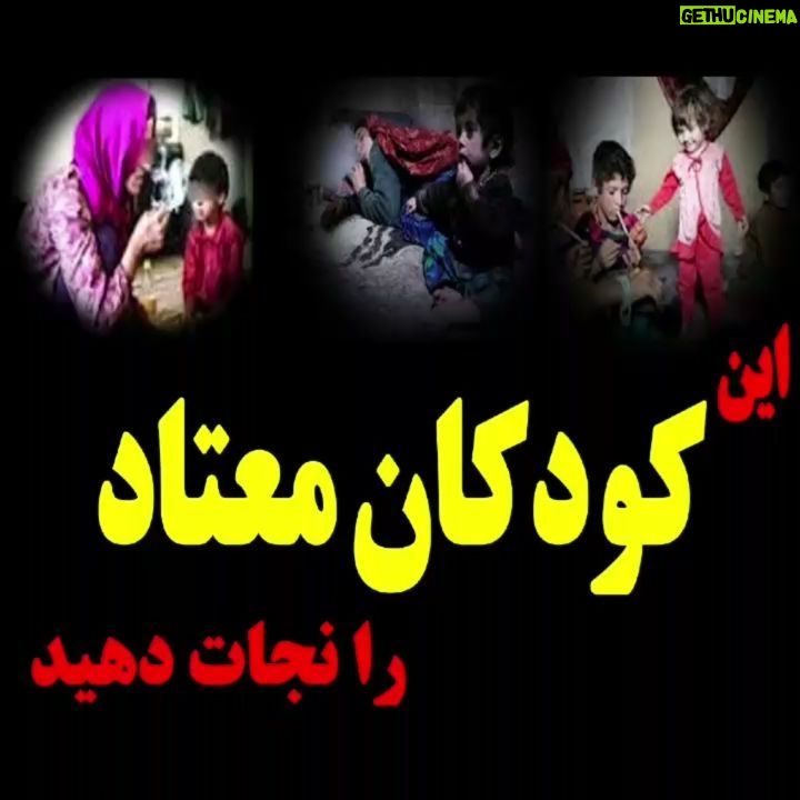 Behnoush Bakhtiari Instagram - این بچه های معصوم معتاد متولد شدند چون مادراشون معتاد بودن . موسسه خیریه مهرآفرین این بچه ها رو شناسایی می کنه و با دادن شیر خشک نمیزاره شیر مسموم مادر رو بخورند و بچه ها رو پاک نگه داشته . الان اونا دو سه ساله شدند و میخواد براشون مهدکودک شبانه روزی راه بندازه تا شاهد رفتارهای پر خطر مادراشون نباشن . مهرآفرین برای راه اندازی مهدکودک احتیاج به کمک همه ما داره. هرچقدر میتونید کمک کنید تا این مهد راه بیفته . با راه اندازی این مهد کودک ، بچه های آینده متفاوتی خواهند داشت . شماره كارت جهت كمك هاي نقدي: 💳 6037691990141368 واريز كمك از طريق تلفن همراه: 💳 *733*7*3# @fatemeh.daneshvar @shahinsamadpoor