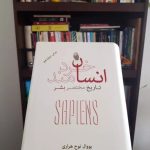 Behnoush Bakhtiari Instagram – انسان خردمند کتابی که باراک اوباما و بیل گیتس خواندن آن را به همه توصیه کرده‌اند. 
سه انقلابی که بشر پشت سر گذاشته است تا به زمان حال با این مختصات و ویژگی‌‌ها رسد در کتاب هراری توصیف شده است. اما با نگاهی متفاوت. انسان خردمند در نهایت به پیش‌بینی‌هایی از آینده ختم می‌شود. زمانی که هوش مصنوعی به حدی پیشرفت امی‌کند که انسان مغلوب ساخته خود می‌شود.

به دنبال نشان دادن یک راه مشخص و قطعی برای موفقیت نیست. به دنبال گفتن جملات امیدوارکننده هم نیست. مسیر دشوار، خسته‌کننده و پرپیچ و خم موفقیت را به ما نشان می‌دهد. این شاید اصلی‌ترین وجه تمایز این کتاب با سایر کتاب‌های این دسته باشد. کنترل زندگیمان را خودمان در دست گیریم و با تغییرات ساده اتفاقات بزرگی برای خودمان رقم زنیم….هوش مصنوعی صد هزار برابر مجازی و زلزله و بلایای طبیعی قرار است مخرب باشد برای این بشر ضعیف و کم جنبه….