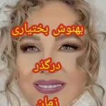 Behnoush Bakhtiari Instagram – زمان با هیچکس مهربان نیست… زمانه هم مهربان نیست.. ولی چرا ما باید مهربان باشیم ؟؟چون زمان و زمانه بزرگ‌ترین موهبت دنیان که به ما تقدیم شدن…گرچه که این کادو به خواست خودمون داده نشد… بهضی ها بخاطر عشق آمدند و بعضی ها بخاطر بسته بودن داروخانه ها😩😂
مرسی از هموطن ترک زبانم که این ویدیو رو درست کرد
@sina_bbbbbb_54547272 
@samanzahmatkeshofficial 
@roja.gallerygold 
@shams.house8

این عکس آخریه خیلی داغونه خدایی🥲😝عکس بهتر داشتم هموطن😂😂😂😂
