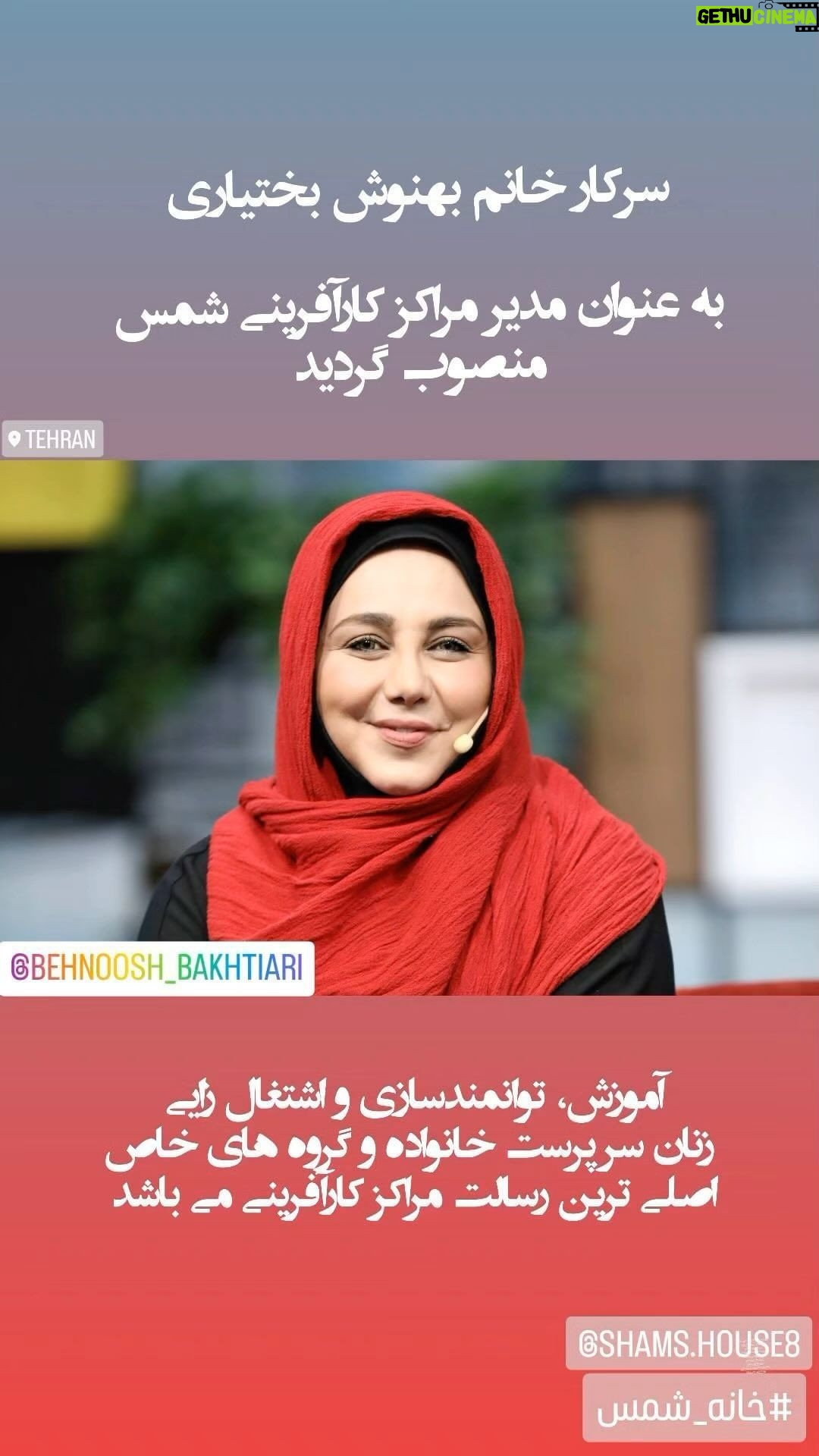 Behnoush Bakhtiari Instagram - @shams.house8 سالهاست که به عنوان مدیر مسئول خیریه شمس و مدیر عامل خانه ترنس همکاری ویژه ای با عزیزان واقعا زحمتکش دارم… امید دارم که دوستان همکاران و کسانی که دستشون به دهنشون میرسه به خیریهالبته میدونید که من اهل باند بازی نیستم و هیچ رسانه ای هم حمایتم نمیکنه و باجی هم نمیدم… پولی هم نمیدم .. نخواهم هم داد.. ترجیح من کمک به یه نیازمندیه..تا پول دادن به این پیج ها که حمایتم کنن.. بی خیال… در کل توی این خیریه ما مواظب مردم هستیم …شما بدونید که این خیریه خیلی خیلی بیشتر از خیریه های اسمی الکی کار کرده و کمکی هم ار مردم نداشته… با پول خود ماها و شخصی به نام محمد نوری زاد عزیز که از گلوی خودش و خانوادش زد و به خیریه شمس رسید از کارافرینان جهت همکاری دعوت میکنم که به ما ملحق بشید… و همچنین دست تمام خیرین و کمک دهنده ها را میفشارم و بسیار به مردم کمک بزرگیه اگه شما همراهشون باشید ….سپاسگزارم … @mnourizadeh @shams_charity @shams.house8