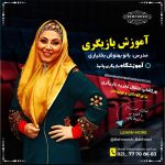 Behnoush Bakhtiari Instagram – 77708683
در طی این سالها همیشه به همه گفتم دنبال رویاهاتون برید، با اینکه در سینما خیلی سختی کشیدم… ولی معتقدم اگه رویایی در دل انسان هست حتما خداوند توان رسیدنش راهم در وجود ما به ودیعه گذاشته…با پانیذ همکاری میکنم به دلیل سابقه طولانی و مدیریت خوب خانم خلوتی… کودکان و نوجوانان شما امانت هستند پیش ما… من اصلا اصلا قبول نمیکردم تدریس کنم… اما قضیه کودکان فرق داره… خودم لذت میبرم… پس بیاید پیشم… و همه باهم در این لذت سهیم باشیم🧿

تلفن؛
77708683
