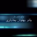 Behnoush Bakhtiari Instagram – 77708683
آموزشگاه بازیگری پانیذ کودک و نوجوان…
باعشق برای بچه ها تمام تجربیاتم رو میارم🧿💜🍀🌷🍉🙏

۲۸ سال کار مداوم حتی اکه فقط نگاه هم کرده باشی چیزی یاد گرفتی…بیزینس ،مدیریت خیریه… مدیر عامل خانه ترنس و تمام غذاهای دنیا،تمام بردهای دنیا،تمام لذتهای دنیا رو هم بذاری باز من میگم لذت تئاتر چیز دیگریست….💐🌺