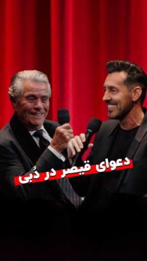 Behrouz Vossoughi Instagram - اینجوری قیصر منو نجات داد … 😅

#مکس_امینی #بهروزوثوقی #قیصر #دبی