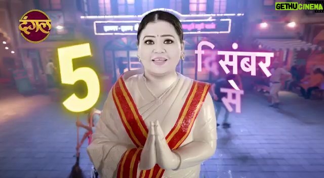 Bharti Singh Instagram - कुछ नमकीन-कुछ रंगीन किस्सों के साथ आ रहा है....| Favvara Chowk | New Promo | Dangal TV फव्वारा चौक | Favvara Chowk | 5th Dec, Mon-Sat 7pm only on Dangal TV. #फव्वाराचौक #newshow #FavvaraChowk #dangaltv #दंगलटीवी #dangaloriginals #comedyshow #newshow #दंगलटीवी #ComedySerial #comedydrama #TV #serial #drama #show #soaps #comedylife #chinkiminki #chinkiminkicomedy #harshbharticomedyshow @bharti.laughterqueen @haarshlimbachiyaa30 @aslimonalisa @kingaliasgar @surabhi.samriddhi @i.m.abhishekk @oye_indori @dhwanipawar @chotisiekladki @mohan_official10 @eklautasonu