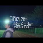 Chae Jong-hyeop Instagram - 너에게 가는 속도 493km