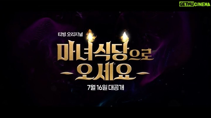 Chae Jong-hyeop Instagram - #마녀식당으로오세요 티빙 오리지널 7월 16일👐