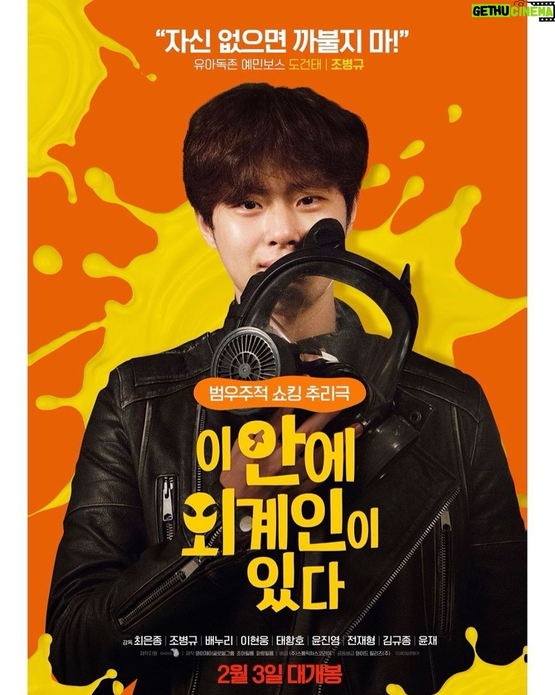 Cho Byeong-kyu Instagram - 감독님과 카페에서 대화로 시작해 한여름 밤의 꿈과 같은 순간의 연속이였던, 단 3일 만에 찍은 장편영화가 개봉하게되는 기적과도 같은 순간이 왔습니다. 많은 응원 부탁드립니다!! 2월 3일 대개봉!! #이안에외계인이있다