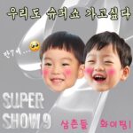 Cho Kyu-hyun Instagram - 슈퍼쇼9 2일차 공연까지 무사히 마쳤어요!!! 오랜만에 진짜 열심히 재밌게 하는거 같아요우!! 팬 분들도 정말 지치지 않고 응원 해 줘서 더 힘이 나고^^ 3일차 마지막 공연 다 불사르고 월드투어 달려볼게요 화이팅!!!!!! #supershow9 #슈퍼쇼9 #공연이오고싶었던조카들이만든쿠키 #ELF누나매형 #인스타비번찾은거아님 #옛날폰