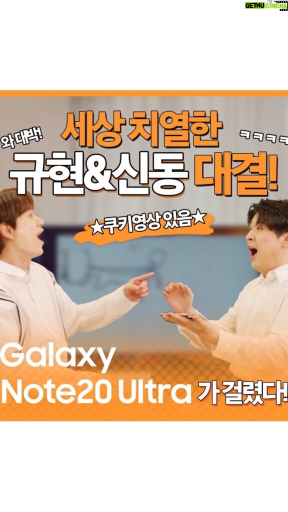 Cho Kyu-hyun Instagram - 즐거웠던 갤럭시 팬파티에 이은 나의 갤럭시노트 20 언박싱! 언박싱 초보 겜규 X 언박싱 전문가 신동의 대환장 콜라보! Galaxy Note20 Ultra와 함께 한 치열했던(?) 힐링 타임 재미있게 시청해주세요!! ※제 인스타그램에선 쿠키 영상, 신동 인스타그램에선 프롤로그를 확인해보세요! ※ Full 영상은 제 유튜브에서도 확인하실 수 있습니다. #유료광고포함 #삼성전자의제품및제작비지원을받았습니다 @SamsungKorea #GalaxyNote20Ultra #갤럭시노트20울트라 #언박싱 #규현 #신동