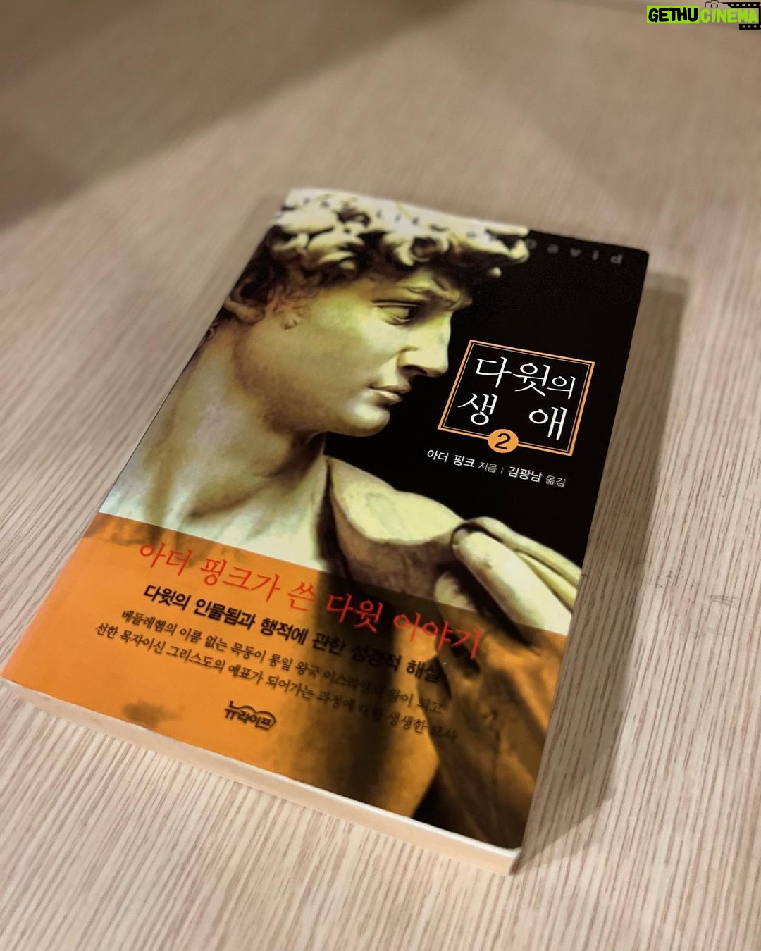 Choi Si-won Instagram - 아더 핑크가 쓴 다윗 이야기. 총 세 권으로 나누어져 있으며 1권을 2년 전에 읽고 다시 읽었는데 정말 시간 가는 줄 모르고 읽었다. 본책은 앞표지에 쓰여있는 것처럼 다윗의 인물됨과 행적에 관한 성경적 해설을 담았다. 베들레헴의 이름 없는 목동에서 통일 왕국 이스라엘의 왕이 되고 선한 목자이신 그리스도의 예표가 되어가는 과정에 대한 생생한 묘사로 이루어져 있는 책. 📖#weekendreading Manila, Philippines