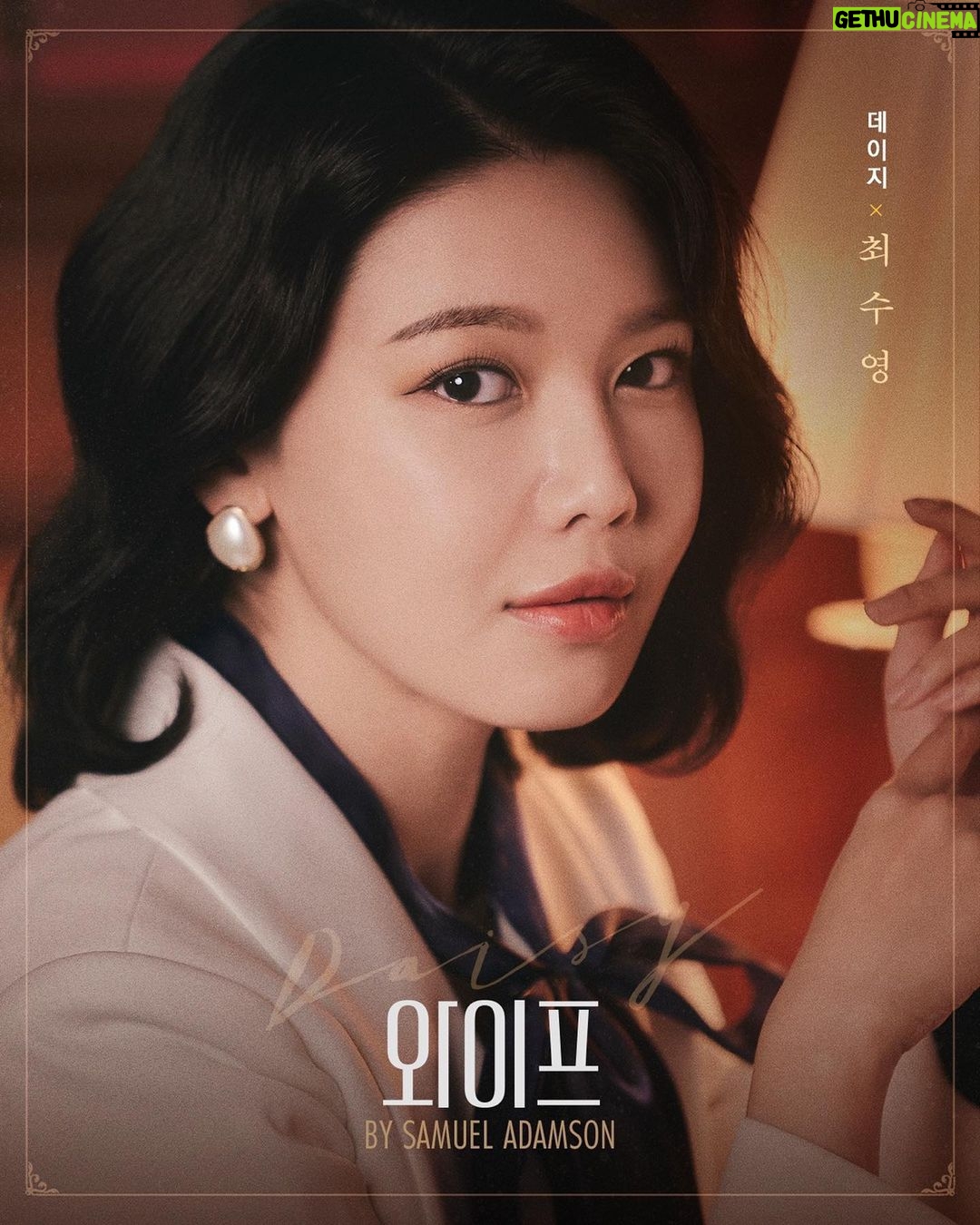 Choi Soo-young Instagram - 연극 ‘와이프’ 𝟐𝟎𝟐𝟑.𝟏𝟐.𝟐𝟔 - 𝟐𝟎𝟐𝟒.𝟎𝟐.𝟎𝟖 𝐋𝐆아트센터 서울 𝐔+ 스테이지 #와이프 #DAISY #데이지