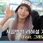 Chungha Instagram – [📹] #C_HAind
시끌벅적 리허설 가는 길(Feat. 그래도 웃자~) 

▶️ https://youtu.be/tQ9GEsU0sXg

#청하 #CHUNGHA