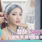 Chungha Instagram - [📹] #B_HAind CHUNG HA 청하 ‘Sparkling’ 컴백 주 음악방송 비하인드 ▶️ https://youtu.be/UKViwKzjjEc #청하 #CHUNGHA #BareRare #Sparkling #CHUNGHA_BareRare #CHUNGHA_Sparkling