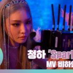 Chungha Instagram - [📹] #B_HAind CHUNG HA 청하 'Sparkling' MV 비하인드 #2 ▶ https://youtu.be/t-erHIZa6pw #청하 #CHUNGHA #BareRare #Sparkling #CHUNGHA_BareRare #chungha_sparkling