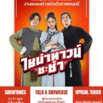 Chutavuth Pattarakampol Instagram - “เจอหมีให้แกล้งตาย...เจอผู้ชายให้แกล้งเมา” - อาไถ่ ไชน่าทาวน์ ชะช่า 🌟 📢 ชาวชะช่าทั้งหลายมาเจอ มาร์ช-จุฑาวุฒิ ที่งานแถลงข่าวเปิดตัวภาพยนตร์ ‘ไชน่าทาวน์ ชะช่า’ ด้วยกัน! . รับชมทีเซอร์ภาพยนตร์ร่วมกันครั้งแรก ที่ เซ็นทรัลเวิลด์ 21 พฤศจิกายน 66 | โซน บีคอน ชั้น 1 เวลา 17:00 น. เป็นต้นไป . ‘ไชน่าทาวน์ ชะช่า’ ภาพยนตร์แอ็คชั่นย้อนเวลา คอมเมดี้ชะช่า รับต้นปี! 18 มกราคมนี้ มาชะช่ากันในโรงภาพยนตร์ #ไชน่าทาวน์ชะช่า #CHINATOWNCHACHA #เวลาเอ็นเตอร์เทนเม้นท์ #VELAENTERTAINMENT