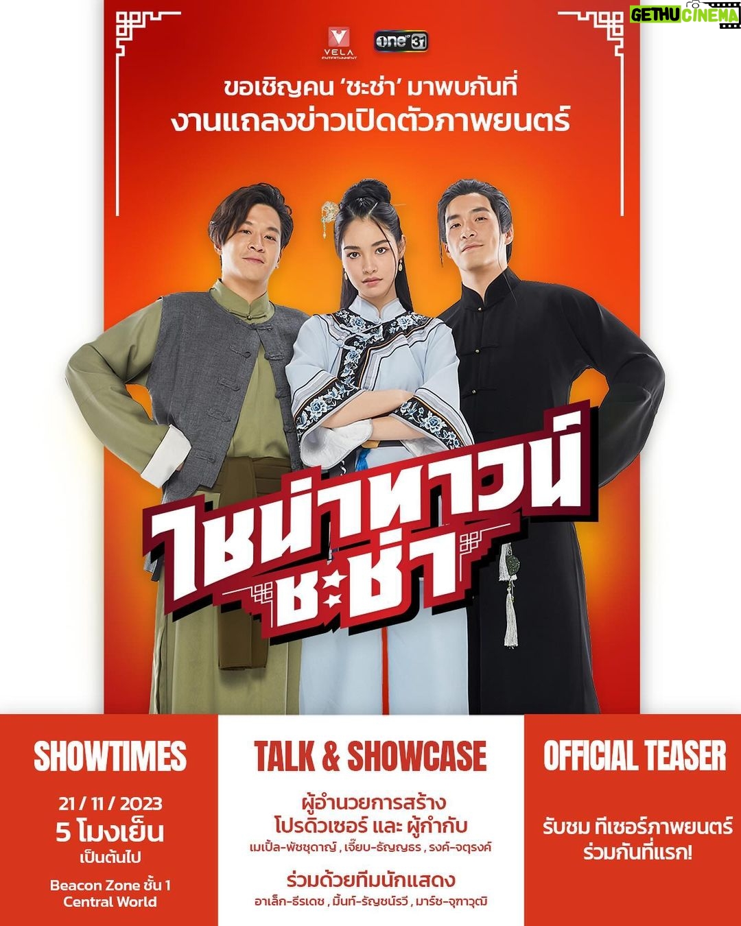Chutavuth Pattarakampol Instagram - “เจอหมีให้แกล้งตาย...เจอผู้ชายให้แกล้งเมา” - อาไถ่ ไชน่าทาวน์ ชะช่า 🌟 📢 ชาวชะช่าทั้งหลายมาเจอ มาร์ช-จุฑาวุฒิ ที่งานแถลงข่าวเปิดตัวภาพยนตร์ ‘ไชน่าทาวน์ ชะช่า’ ด้วยกัน! . รับชมทีเซอร์ภาพยนตร์ร่วมกันครั้งแรก ที่ เซ็นทรัลเวิลด์ 21 พฤศจิกายน 66 | โซน บีคอน ชั้น 1 เวลา 17:00 น. เป็นต้นไป . ‘ไชน่าทาวน์ ชะช่า’ ภาพยนตร์แอ็คชั่นย้อนเวลา คอมเมดี้ชะช่า รับต้นปี! 18 มกราคมนี้ มาชะช่ากันในโรงภาพยนตร์ #ไชน่าทาวน์ชะช่า #CHINATOWNCHACHA #เวลาเอ็นเตอร์เทนเม้นท์ #VELAENTERTAINMENT