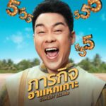 Chutavuth Pattarakampol Instagram - 'Comedy Island ภารกิจฮาแหกเกาะ' 🏝️ จะหนีจากเกาะได้ คือต้องฮาเท่านั้น แล้วผมจะรอดไหม?? 😂 มาช่วยฮาผมหน่อย 31 สิงหาคมนี้ที่ Prime เท่านั้น