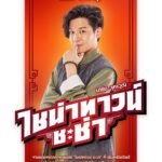 Chutavuth Pattarakampol Instagram - “เจอหมีให้แกล้งตาย...เจอผู้ชายให้แกล้งเมา” - อาไถ่ ไชน่าทาวน์ ชะช่า 🌟 📢 ชาวชะช่าทั้งหลายมาเจอ มาร์ช-จุฑาวุฒิ ที่งานแถลงข่าวเปิดตัวภาพยนตร์ ‘ไชน่าทาวน์ ชะช่า’ ด้วยกัน! . รับชมทีเซอร์ภาพยนตร์ร่วมกันครั้งแรก ที่ เซ็นทรัลเวิลด์ 21 พฤศจิกายน 66 | โซน บีคอน ชั้น 1 เวลา 17:00 น. เป็นต้นไป . ‘ไชน่าทาวน์ ชะช่า’ ภาพยนตร์แอ็คชั่นย้อนเวลา คอมเมดี้ชะช่า รับต้นปี! 18 มกราคมนี้ มาชะช่ากันในโรงภาพยนตร์ #ไชน่าทาวน์ชะช่า #CHINATOWNCHACHA #เวลาเอ็นเตอร์เทนเม้นท์ #VELAENTERTAINMENT