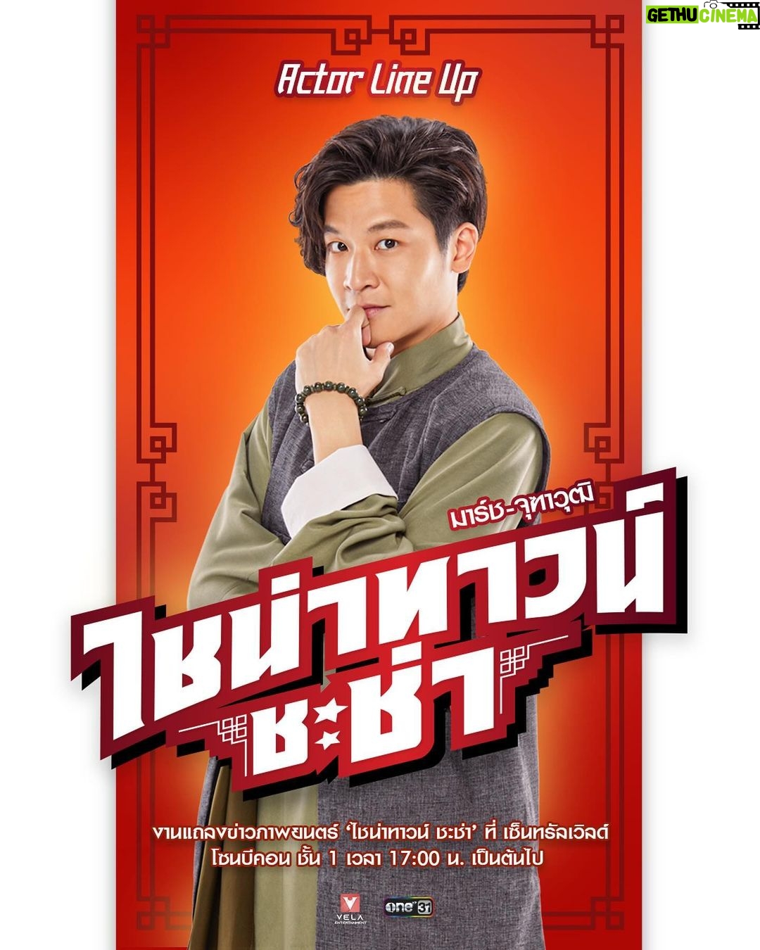 Chutavuth Pattarakampol Instagram - “เจอหมีให้แกล้งตาย...เจอผู้ชายให้แกล้งเมา” - อาไถ่ ไชน่าทาวน์ ชะช่า 🌟 📢 ชาวชะช่าทั้งหลายมาเจอ มาร์ช-จุฑาวุฒิ ที่งานแถลงข่าวเปิดตัวภาพยนตร์ ‘ไชน่าทาวน์ ชะช่า’ ด้วยกัน! . รับชมทีเซอร์ภาพยนตร์ร่วมกันครั้งแรก ที่ เซ็นทรัลเวิลด์ 21 พฤศจิกายน 66 | โซน บีคอน ชั้น 1 เวลา 17:00 น. เป็นต้นไป . ‘ไชน่าทาวน์ ชะช่า’ ภาพยนตร์แอ็คชั่นย้อนเวลา คอมเมดี้ชะช่า รับต้นปี! 18 มกราคมนี้ มาชะช่ากันในโรงภาพยนตร์ #ไชน่าทาวน์ชะช่า #CHINATOWNCHACHA #เวลาเอ็นเตอร์เทนเม้นท์ #VELAENTERTAINMENT