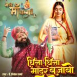 Cookies Swain Instagram - “धिना धिना मांदर बजाबो” song ka Poster kaisa laga zarur bataye..? 🥰 Kal teaser aayega ♥️ stay tune 🎬 Movie - “Meri Maa Karma” In Cinema - April 2024 Singer - @viveksharma9897 Lyrics - @dadsena.rahul #dhinadhinamandarbajabo #cgsong #viveksharma #cookiesswain #newmovie #merimaakarma #popcornfilms
