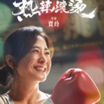Daniel Wu Instagram - Finally got to catch a screening of this year’s Chinese box office blockbuster YOLO 热辣滚烫starring, written, directed and produced by the multi talented Jia Ling. The film is about a lost, insecure young woman who finds herself through boxing. Jia Ling lost over 100lbs during the course of a year of filming and the transformation is jaw dropping to watch. The film has already grossed $493M worldwide and is out in theaters in the US now.