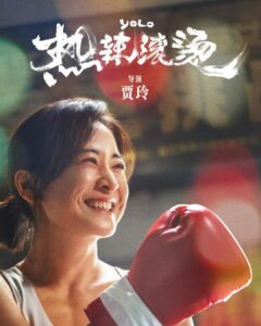 Daniel Wu Instagram - Finally got to catch a screening of this year’s Chinese box office blockbuster YOLO 热辣滚烫starring, written, directed and produced by the multi talented Jia Ling. The film is about a lost, insecure young woman who finds herself through boxing. Jia Ling lost over 100lbs during the course of a year of filming and the transformation is jaw dropping to watch. The film has already grossed $493M worldwide and is out in theaters in the US now.