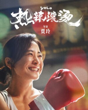 Daniel Wu Instagram - Finally got to catch a screening of this year’s Chinese box office blockbuster YOLO 热辣滚烫starring, written, directed and produced by the multi talented Jia Ling. The film is about a lost, insecure young woman who finds herself through boxing. Jia Ling lost over 100lbs during the course of a year of filming and the transformation is jaw dropping to watch. The film has already grossed $493M worldwide and is out in theaters in the US now.
