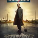 Danila Poperechny Instagram - Завершающая часть тура с программой "ВЕСЕЛАЯ/ЖИЗНЬ" уже анонсирована и пройдет в городах: 23 февр. / Дубай 26 февр. / Вильнюс 28 февр. / Таллин 1 мар. / Рига 2 мар. / Вена 3 мар. / Рим 5 мар. / Цюрих 6 мар. / Белград 8 мар. / Утрехт 9 мар. / Антверпен 10 мар. / Франкфурт-на-Майне 11 мар. / Кишинёв 13 мар. / Тбилиси 14 мар. / Ташкент 16 мар. / Анталья 17 мар. / Стамбул Успевай купить билеты по ссылке в шапке профиля и увидимся на концертах! 🔥