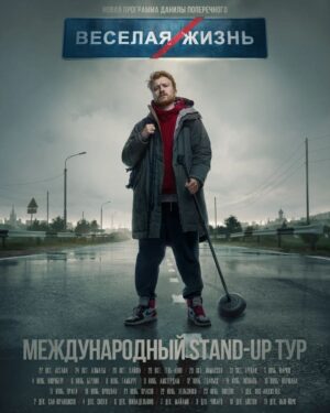 Danila Poperechny Instagram - В последнем видео рассказал о том, что спустя 3 года я возвращаюсь на сцену с новой стендап программой "ВЕСЕЛАЯ/ЖИЗНЬ"!🔥
Это мой первый международный тур. Приобрести билеты можно на сайте veselayazhizn.com или по ссылке в шапке профиля!

22 окт. / Астана
24 окт. / Алматы
26 окт. / Хайфа
28 окт. / Тель-Авив
29 окт. / Лимассол
31 окт. / Ереван
1 нояб. / Париж
4 нояб. / Нюрнберг
6 нояб. / Берлин
8 нояб. / Гамбург
9 нояб. / Амстердам
12 нояб. / Гданьск
14 нояб. / Познань
16 нояб. / Варшава
17-нояб. / Прага
18 нояб. / Вроцлав
21 нояб. / Краков
22 нояб. / Хельсинки
23 нояб. / Лондон
1 дек. / Лос-Анджелес
2 дек. / Сан-Франциско
4 дек. / Сиэтл
6 дек. / Филадельфия
7 дек. / Майами
9 дек. / Чикаго
10 дек. / Бостон
11 дек. / Нью-Йорк
--------------------
[*Часть средств с продажи билетов будет пожертвована на благотворительность]