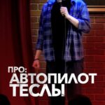Danila Poperechny Instagram - Небольшой разгон из последнего видео про автопилот Теслы и её функции пердежа 🚗💨 Los Angeles, California