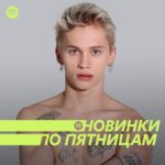 Danya Milokhin Instagram - Если слушать «Новинки по пятницам», весна наступит быстрее. Честно-честно! Не зря ведь в плейлисте собраны самые горячие релизы этой недели 🔥 Активную ссылку на плейлист оставили в описании профиля. ⠀ #НовинкиПоПятницам