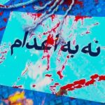 Dariush Eghbali Instagram - . در مقابل اعدام سکوت نکنیم. بازداشت‌های غیر قانونی، عدم دسترسی به محاکمه عادلانه، شکنجه و اعتراف‌های اجباری، حبس و اعدام‌ منتقدان و مخالفان از دردهای مشترک و ملی ما هستند. پایان نقض پیاپی حقوق بشر در کشورمان نیازمند همبستگی ملی است. #نه_به_اعدام #نه_به_جمهوری_اسلامی #زن_زندگی_آزادی
