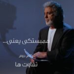 Dariush Eghbali Instagram - ویژه برنامه «همبستگی‌» با داریوش اقبالی پس از گام اول که پذیرش بود به گام دوم رسیدیم که تفاوت‌ها است - بنیاد آینه ayeneh.org ayenehmedia.org Facebook.com/AyenehFounadation Youtube.com/AyenehFounadation Telegram.me/AyenehFounadation dariush2000.com Dariush Eghbali Youtube.com/dariush2000 @AyenehFoundation @deghbali #بنیادآینه #آینه_مدیا #همبستگی #همبستگـی_یعنی