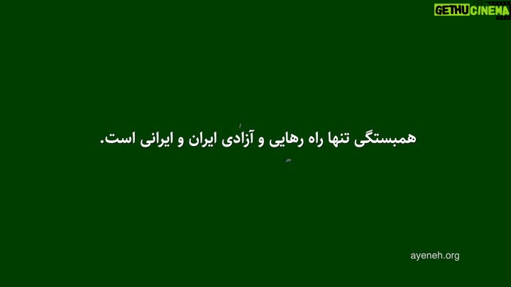 Dariush Eghbali Instagram - ما ایرانیان از هر ایل، تبار، قوم‌ و نژادی که باشیم، و در هر جای دنیا که باشیم،  نوروز را جشن میگیریم. این نشانه همبستگی ماست و ما میتوانیم در سختی‌ها نیز در کنار هم باشیم. با امید و آرزوی رهایی ایران همت کن و از عزم خود یاری طلب که پشت شب میشکند که جلوه خورشید ما پلاس شب ز خانه بیرون فکند کُن رها بازوی در بندِ مرا پای در بندِ دماوندِ مرا نوروزتان پیروز #همبستگی_یعنی