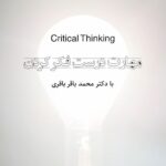 Dariush Eghbali Instagram - بنیاد آینه تقدیم میکند «مهارت درست فکر کردن» با دکتر محمد‌ باقر باقری فکر کردن صحیح یک مهارت است و مثل دیگر مهارت‌های زندگی نیاز به تمرین و تلاش دارد. فرزندانمان را تشویق کنیم تا مهارت درست فکر کردن را برای زندگی بهتر و مفید بیاموزند. این کلاس‌ها روزهای دوشنبه ساعت ۱۰ صبح به وقت کالیفرنیا و ۹:۳۰ شب به وقت ایران از رسانه آموزشی آینه پخش می‌شود. شما میتوانید از طریق برنامه زوم در ضبط این برنامه آموزشی شرکت کنید. info@ayeneh.org @dr.bagheri.ct @ayenehfoundation @deghbali 📡 مشخصات رسانه ماهواره‌ایی آینه Satellite: Yahsat ماهواره یاه ست Frequency: 11958 فرکانس ۱۱۹۵۸ Polarization: Vertical پولاریزاسیون: عمودی Symbol Rate: 27500 سیمبولریت ۲۷۵۰۰ FEC: 7/8 اف ایی سی: ۷/۸ #ayenehfoundation #ayeneh_tv