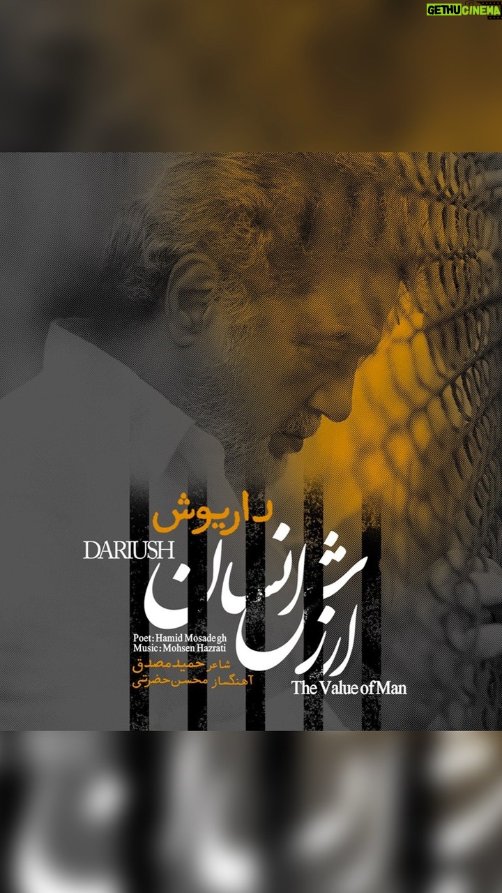 Dariush Eghbali Instagram - شعر: حمید مصدق ۰ موسیقی: محسن حضرتی … با توام ای دلبند، سوی ابری که نخواهد آمد و نخواهد بارید چشم امید مبند، همتی هست اگر، با من و توست تا در این خشک کویر، از دل سنگ برآریم آبی...