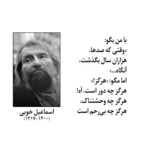 Dariush Eghbali Instagram - از درگذشت دکتر اسماعیل خویی، شاعر و نویسنده توانمند و روشن فکر، متاثر شدم. او در حرکت آزادیخواهی برای ایران و ایرانی حضوری مستمر و صدایی رسا داشت و هرگز از پا ننشست. یادش گرامی و راهش پر رهرو باد. داریوش