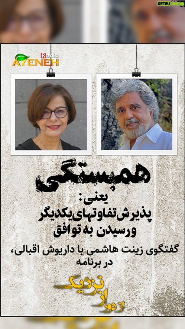 Dariush Eghbali Instagram - تهیه شده در سوئد - چهارشنبه ۱۲ می ۲۰۲۱ تازهترین گفتگو با داریوش اقبالی، هنرمند و مدافع حقوق بشر توسط زینت هاشمی. داریوش اقبالی دراین گفتگو از آلبوم جدید خود، استفاده از شعرهای فرستاده شده از سوی علاقمندان، چارچوب همبستگی و اهمیت آن در شرایط کنونی، درخواست از فعالان سیاسی و مدنی برای همبستگی با یکدیگر در پشتیبانی از خواستههای مردم در ایران و دعوت از فعالان سیاسی و مدنی برای شناختن عادتهای رفتاری و منیتهای خود، پیآمدهای مخرب شایعه و همچنین از نقش دوازده قدم در بهبود زندگی بسیاری از انسانها میگوید #نه_به_جمهوری_اسلامی #آری_به_همبستگی