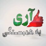 Dariush Eghbali Instagram - موثرترین حربه برای ادامه کارزار «نه به جمهوری اسلامی» و تحقق هدف آن، همبستگی است. همبستگی یعنی قبول و پذیرش تفاوت‌ها و توافق برای ریشه‌کن کردن دردها و زخمهای مشترک. «آری به همبستگی» یک پروژه آموزشی است که یاد بگیریم در راستای یک هدف واحد، و علیرغم داشتن تفکرات و باورهای مختلف، یکپارچه و پیوسته در یک مسیر مشترک برای ایرانی آگاه و ایرانی آزاد حرکت کنیم #نه_به_جمهوری_اسلامی #آری_به_همبستگی