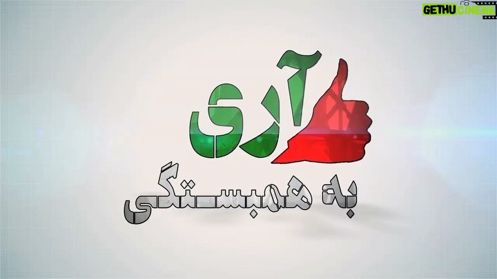Dariush Eghbali Instagram - موثرترین حربه برای ادامه کارزار «نه به جمهوری اسلامی» و تحقق هدف آن، همبستگی است. همبستگی یعنی قبول و پذیرش تفاوتها و توافق برای ریشهکن کردن دردها و زخمهای مشترک. «آری به همبستگی» یک پروژه آموزشی است که یاد بگیریم در راستای یک هدف واحد، و علیرغم داشتن تفکرات و باورهای مختلف، یکپارچه و پیوسته در یک مسیر مشترک برای ایرانی آگاه و ایرانی آزاد حرکت کنیم #نه_به_جمهوری_اسلامی #آری_به_همبستگی