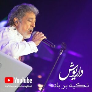 Dariush Eghbali Instagram - . ای عزیز هم‌قبیله، با تو از یه سرزمینم تا به فردای دوباره با تو هم‌قسم‌ترینم داریوش: تکیه بر باد ترانه: لیلا کسرا (هدیه) آهنگ: فرید زلاند تنظیم: آندرانیک تهیه و تنظیم برای اجرای زنده: علی الهی تهیه کننده: اصلان حافظی ویدیوی اجرای زنده‌ «تکیه بر باد» را از کانال رسمی داریوش در یوتیوب ببینید