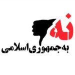 Dariush Eghbali Instagram - #نه_به_جمهوری_اسلامی در حمایت از کارزار مردمی و فعالان مدنی و سیاسی