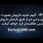 Dariush Eghbali Instagram - ‎‫بهار ۱۴۰۰، آلبوم جدید #داریوش بصورت صفحه گرامافون و سی‌دی از طریق تارنمای داریوش ۲۰۰۰ در دسترس علاقمندان قرار خواهد گرفت‬. DBM Enterprises Proudly Presents: An Exclusive CD & Double LP Album by Dariush (Spring 2021) #داریوش_اقبالی #۱۴۰۰ #داریوش_۲۰۰۰ #dariush #dariusheghbali #2021 #dariush2000