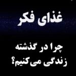 Dariush Eghbali Instagram - . شما چگونه فکر میکنید؟ بیشتر وقت شما صرف فکر کردن و گفتگو درباره گذشته می‌شود یا این که به فکر طراحی برای آینده بهتر هستید؟ @ayenehfoundation @ayeneh_tv @dr.mohammadbagher.bagheri