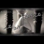 Dariush Eghbali Instagram - اردلان سرفراز / فرید زلاند / منوچهر چشم‌آذر / داریوش تقویم درد و تفرقه ما را به عصر سنگ برد این قوم در خود گم شده از ذات خود شکست خورد این کهنه تقویم غریب تکرار تاریخ عزاست بی ابتدا و انتهاست نگو که شرح حال ماست باید جهان را تازه دید رفت و به فرداها رسید برای یک آغاز نو نباید انتظار کشید ‫.‬ من نه تنها یک صلح طلب هستم، بلكه صلح‌طلبی مبارزه‌جويم كه برای برقراری صلح با تمام وجود نبرد ميكنم. هيچ چيز قادر به از ميان برداشتن جنگ نيست، مگر آن كه انسانها خود از رفتن به جبهه سرباز زنند. برای تحقق آرمانهای بزرگ، نخست اقليتی مبارز، تلاش و كوشش ميكنند. آيا بهتر نيست در راه صلح كه به آن ايمان داريم رنج كشيد تا در جنگ، كه به آن باوری نيست، نابود شد؟ … كتابهای درسی از نو بايد نوشته شود تا بتوانند به جای دامن زدن به اختلافات قديمی و ابدی و ساختن پيش‌داوريهای بي‌مورد، روح تازه‌ای در نظام آموزشی ما بدمند. هيچ چيز برای من مهمتر از مساله صلح نيست. جز اين، هر آن چه ميگويم و هر آن چه انجام ميدهم، قادر به تغيير ساخت جهان نيست. اما شايد ندای من بتواند در خدمت امری بزرگ قرار گيرد، ندایی كه اتحاد انسانها و صلح جهانی را فرياد ميزند. ندای صلح‌طلبی: آلبرت اینشتین